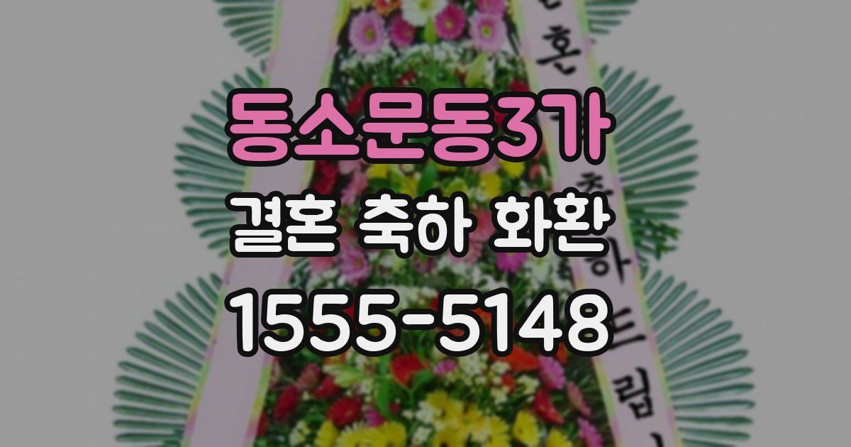 동소문동3가 결혼 축하 화환