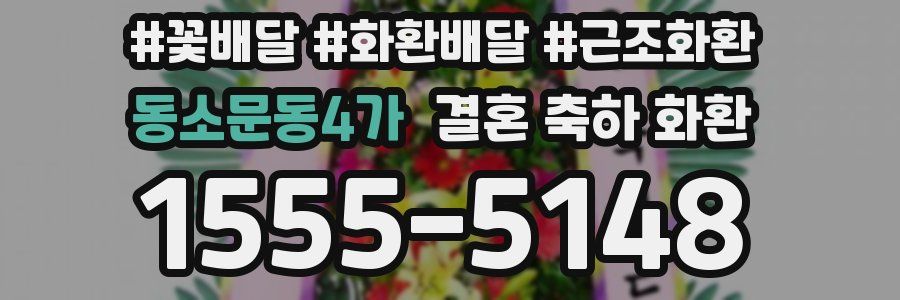 동소문동4가 결혼 축하 화환