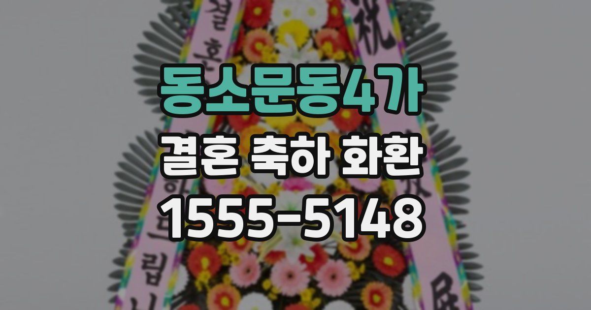 동소문동4가 결혼 축하 화환