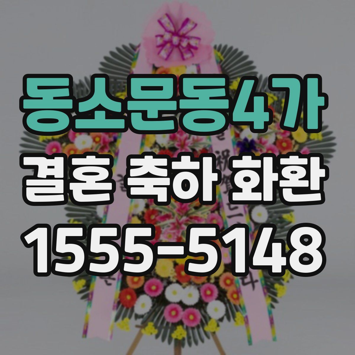 동소문동4가 결혼 축하 화환