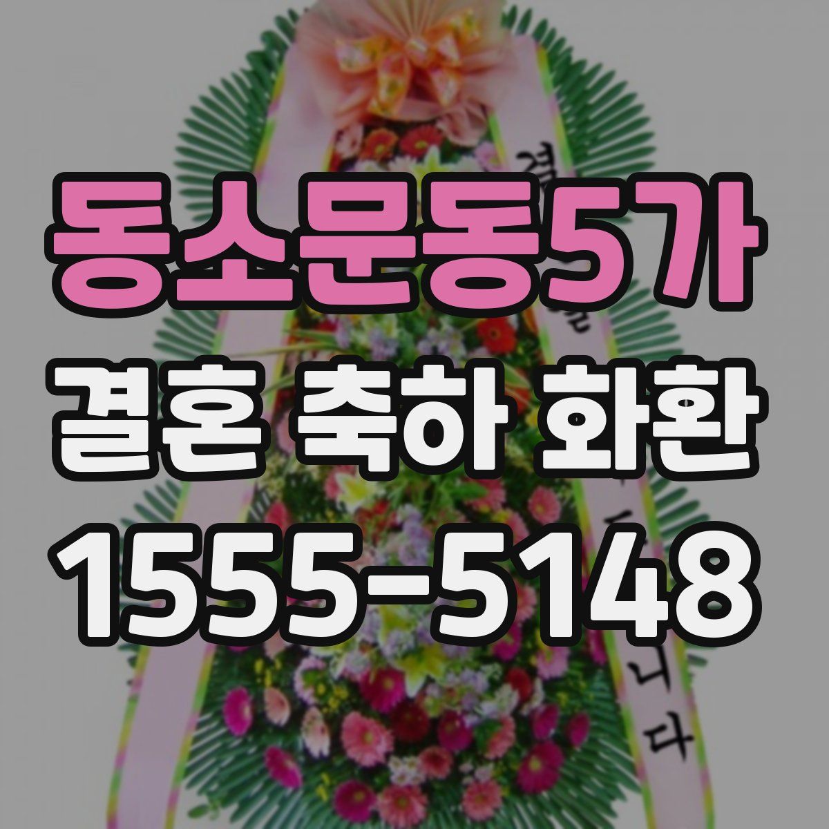 동소문동5가 결혼 축하 화환