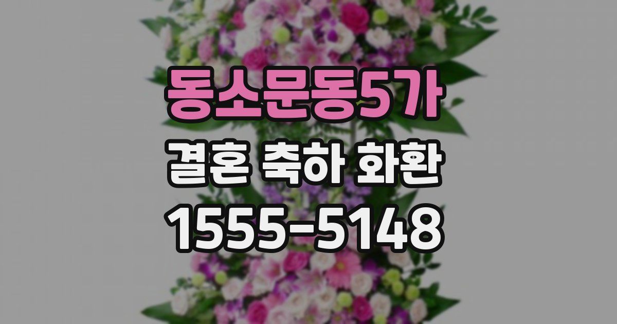 동소문동5가 결혼 축하 화환
