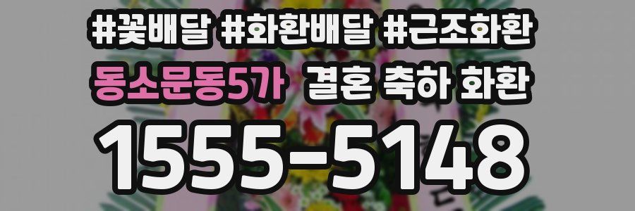 동소문동5가 결혼 축하 화환