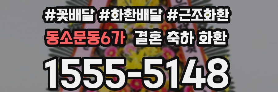 동소문동6가 결혼 축하 화환
