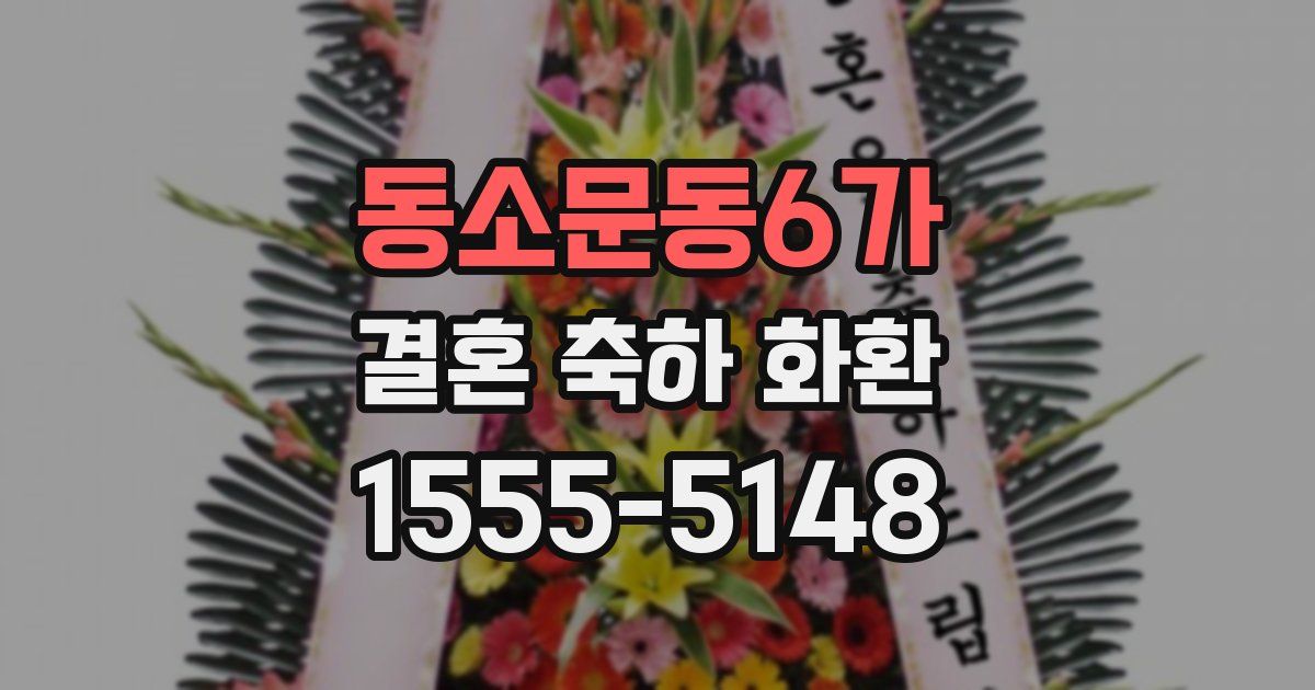 동소문동6가 결혼 축하 화환