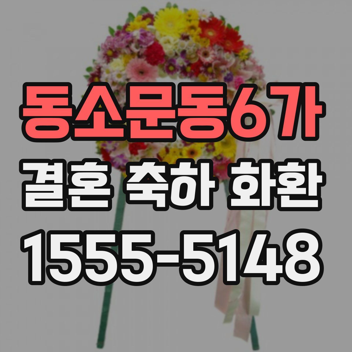 동소문동6가 결혼 축하 화환