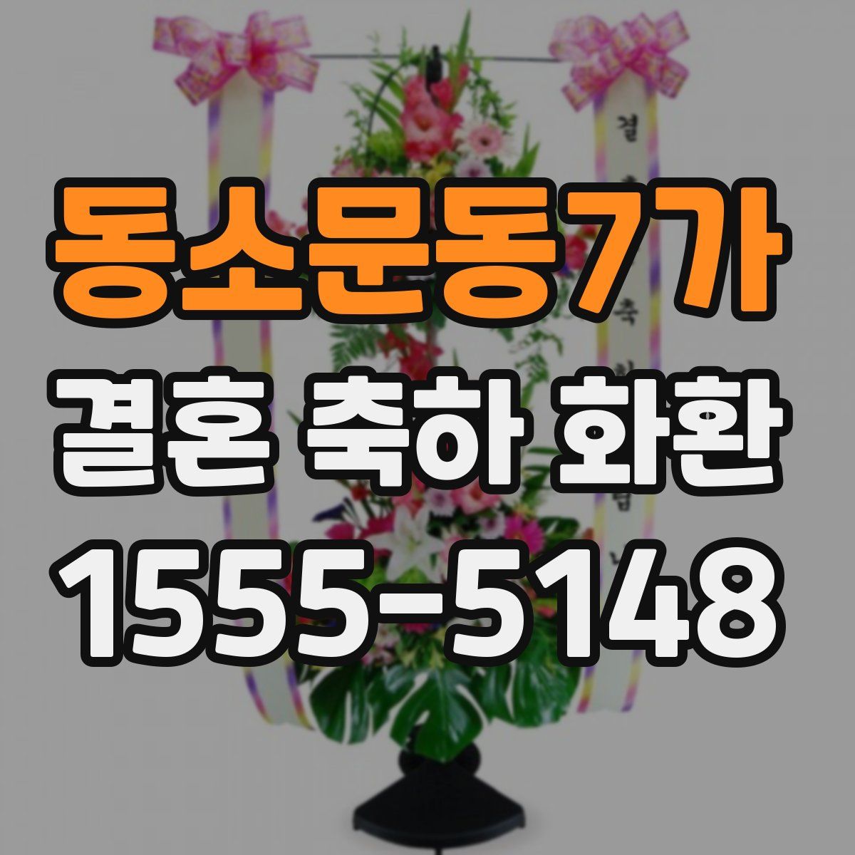 동소문동7가 결혼 축하 화환