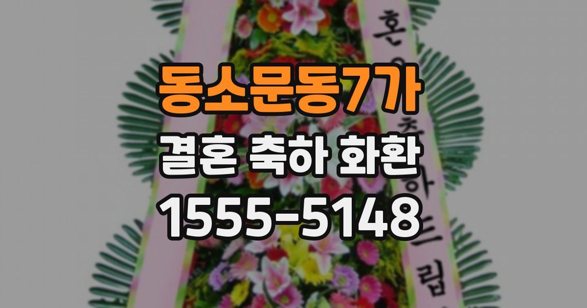 동소문동7가 결혼 축하 화환