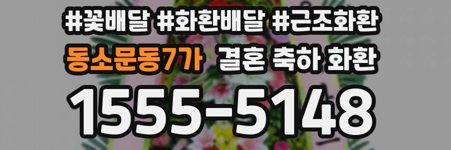 동소문동7가 결혼 축하 화환