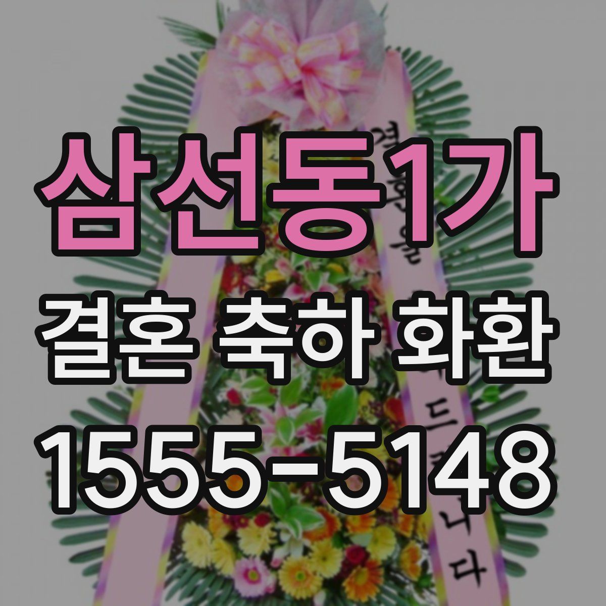 삼선동1가 결혼 축하 화환