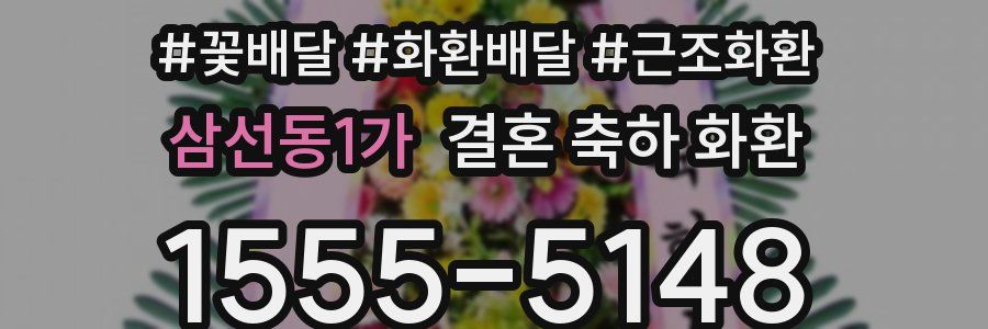 삼선동1가 결혼 축하 화환