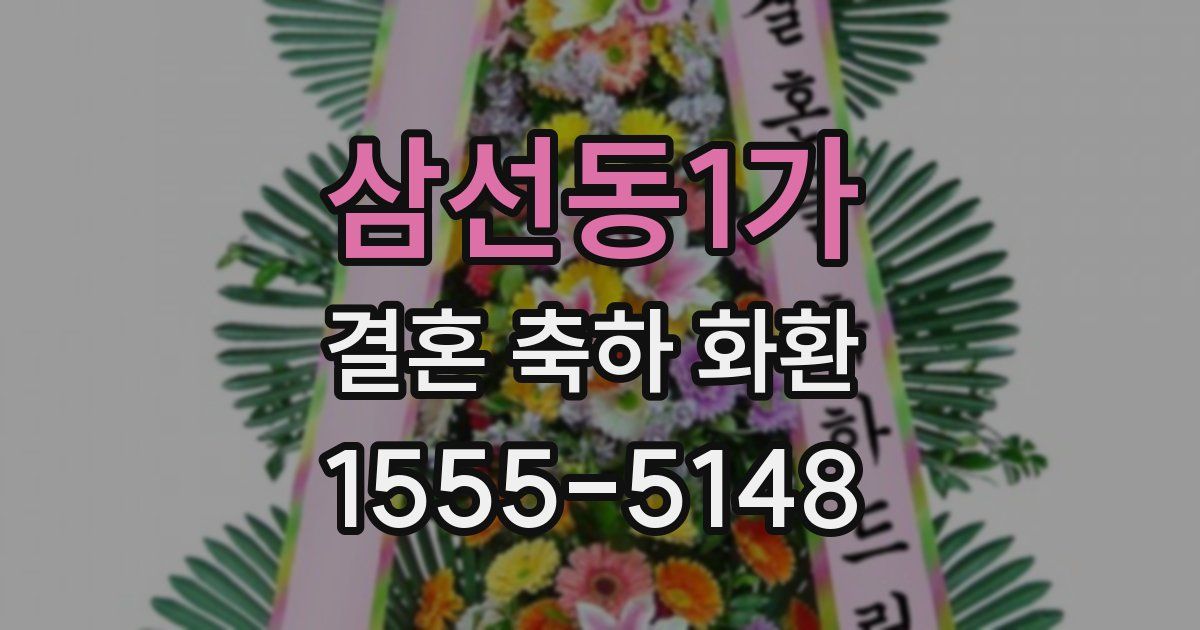 삼선동1가 결혼 축하 화환