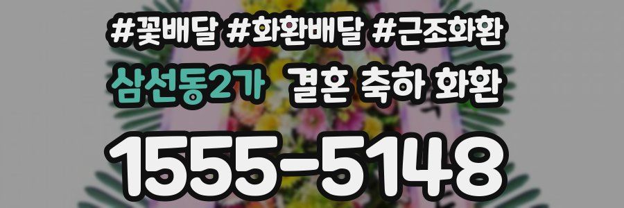삼선동2가 결혼 축하 화환