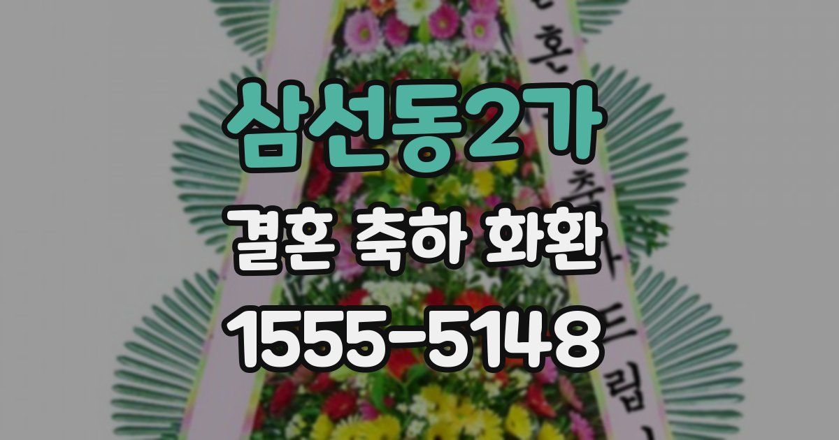 삼선동2가 결혼 축하 화환