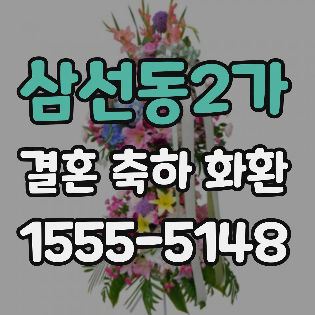 삼선동2가 결혼 축하 화환