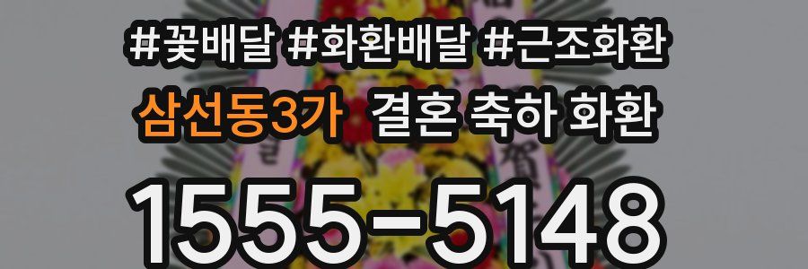 삼선동3가 결혼 축하 화환