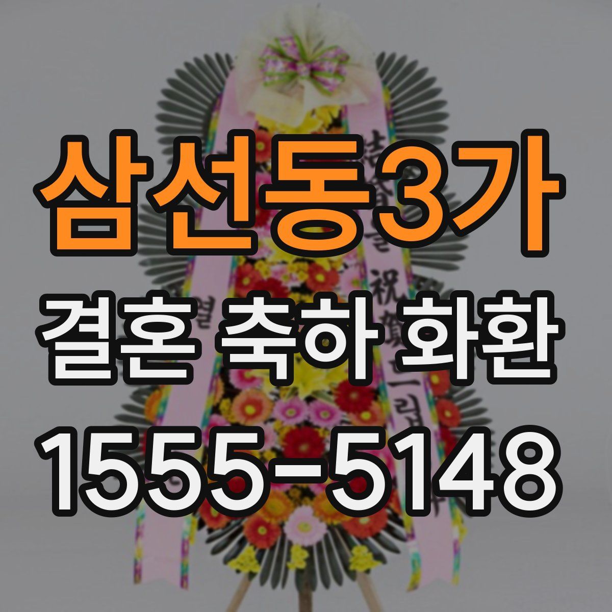 삼선동3가 결혼 축하 화환