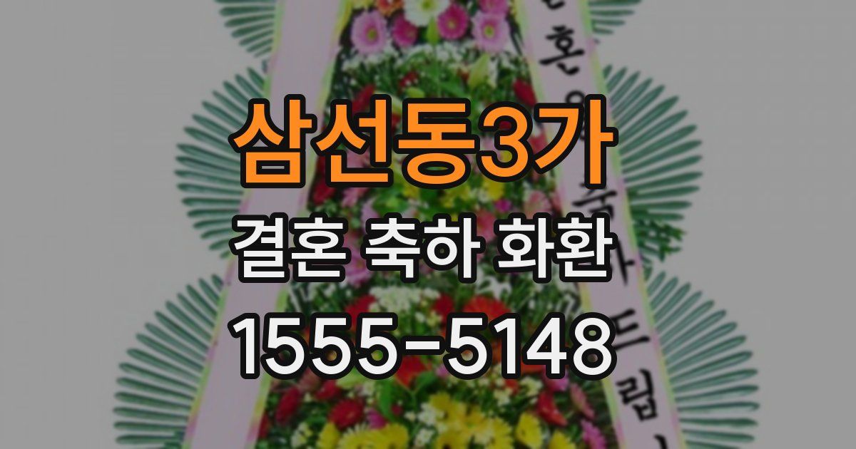 삼선동3가 결혼 축하 화환