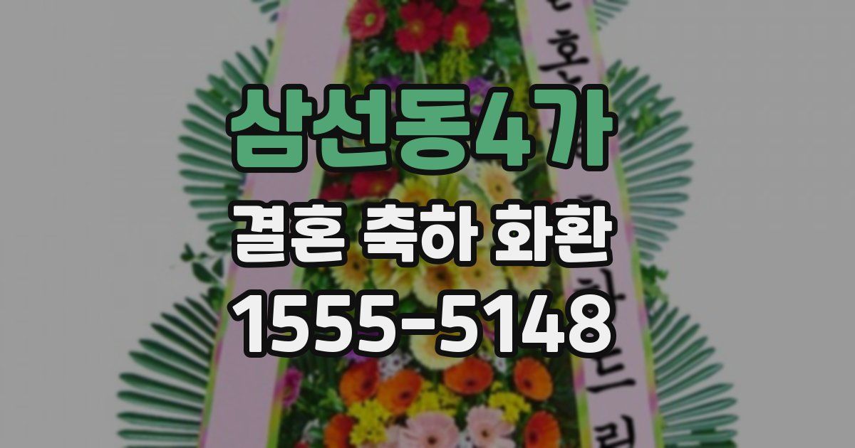 삼선동4가 결혼 축하 화환
