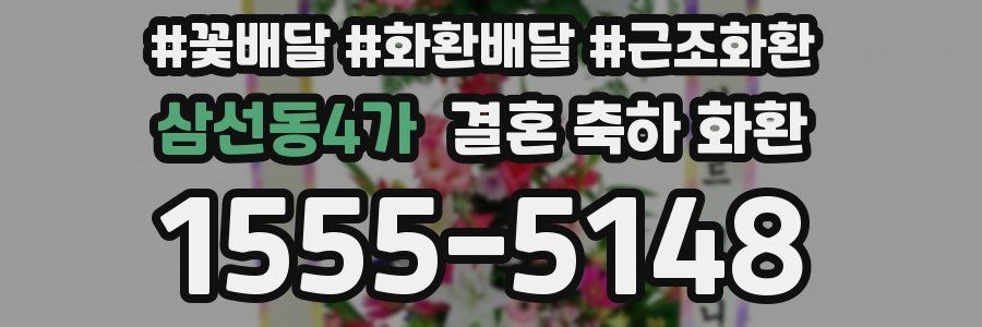 삼선동4가 결혼 축하 화환
