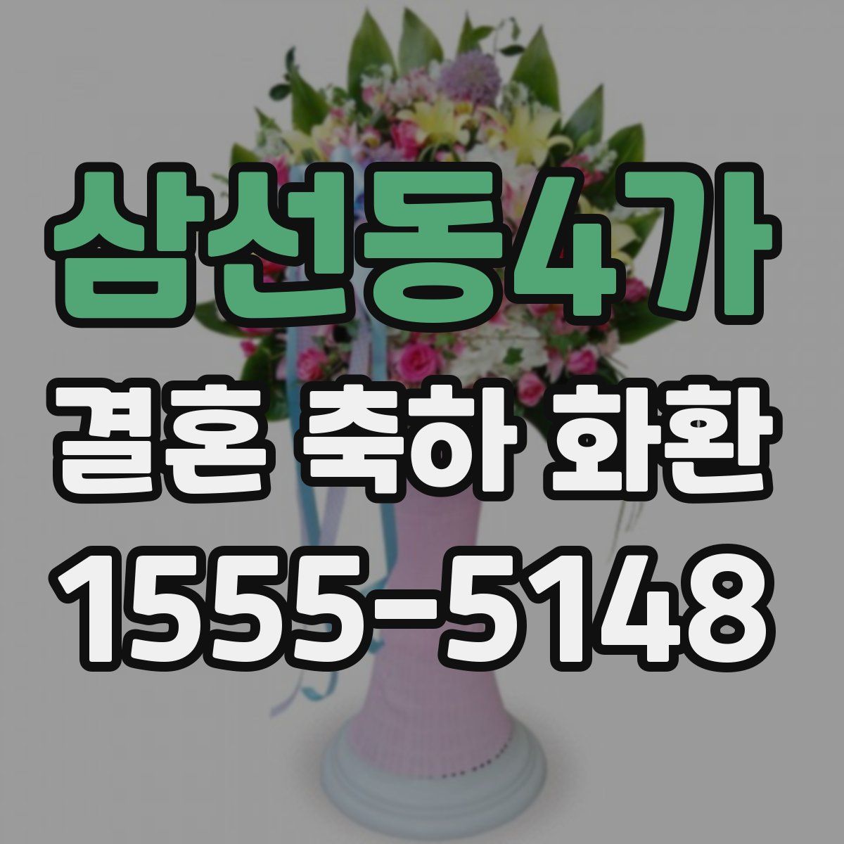삼선동4가 결혼 축하 화환