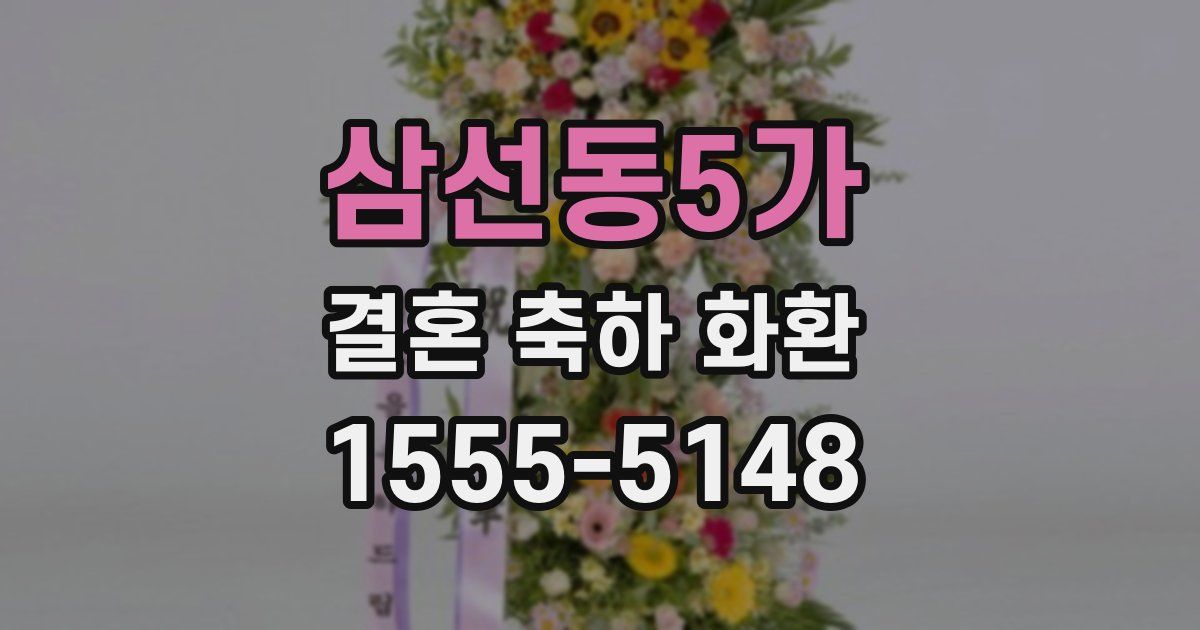 삼선동5가 결혼 축하 화환