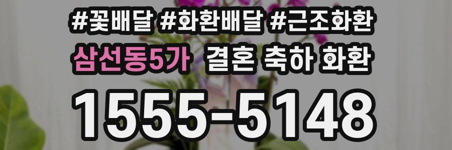 삼선동5가 결혼 축하 화환
