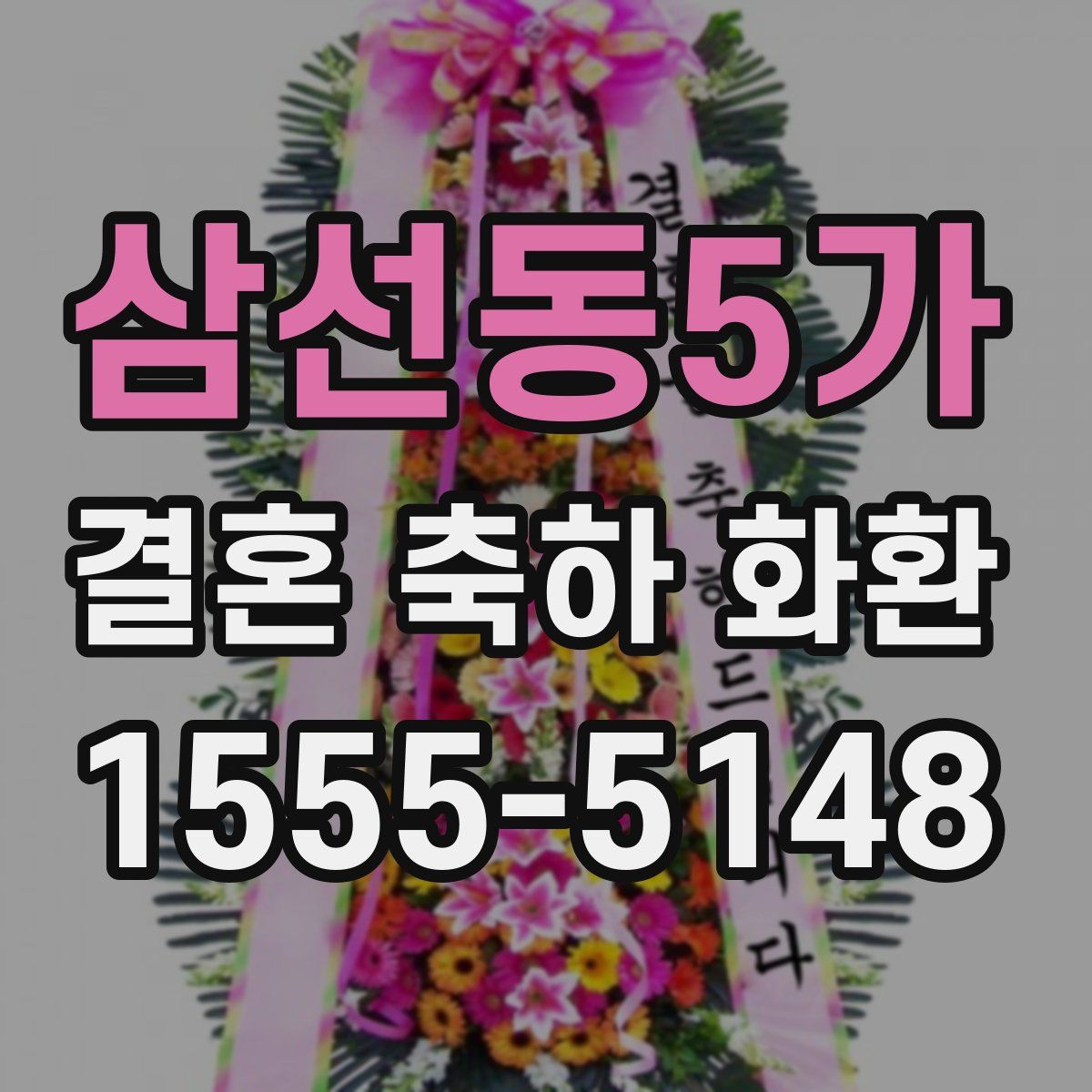 삼선동5가 결혼 축하 화환