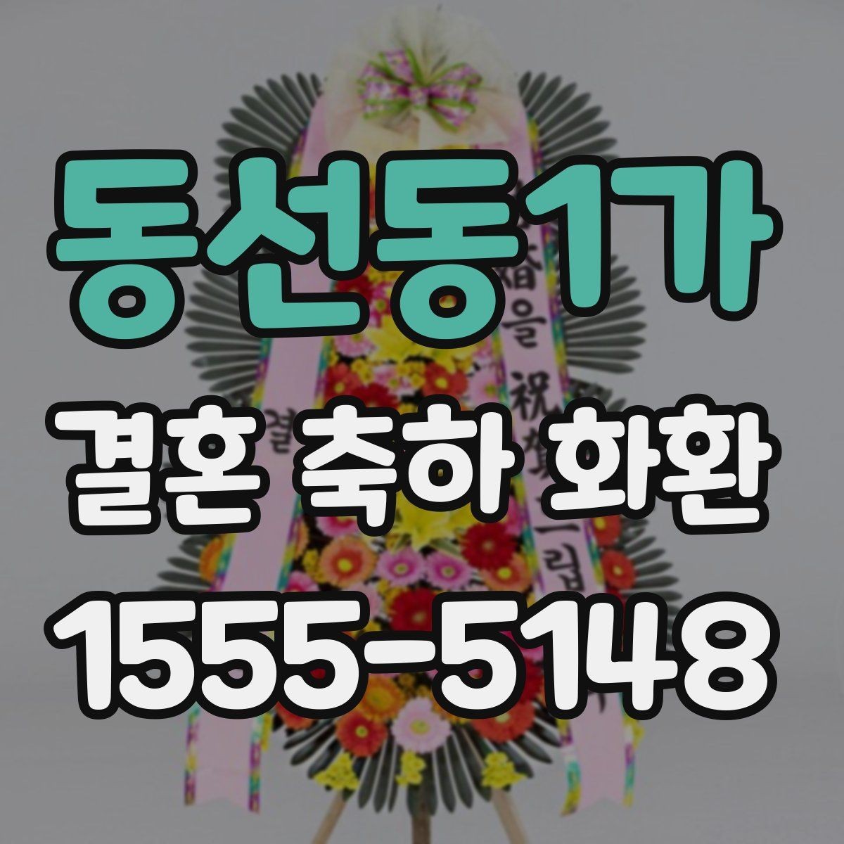 동선동1가 결혼 축하 화환 주문 시 자주 묻는 질문