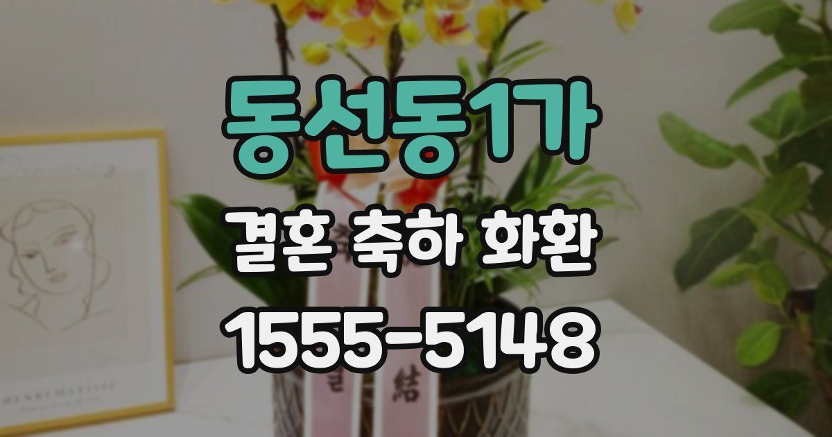 동선동1가 결혼 축하 화환