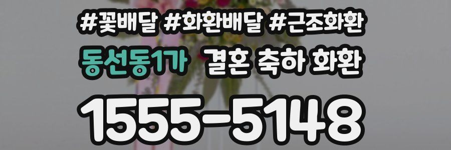 동선동1가 결혼 축하 화환