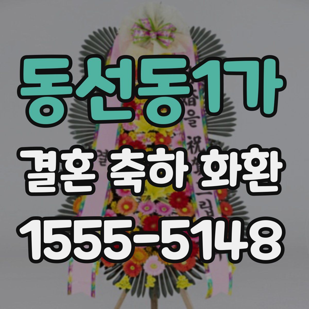 동선동1가 결혼 축하 화환