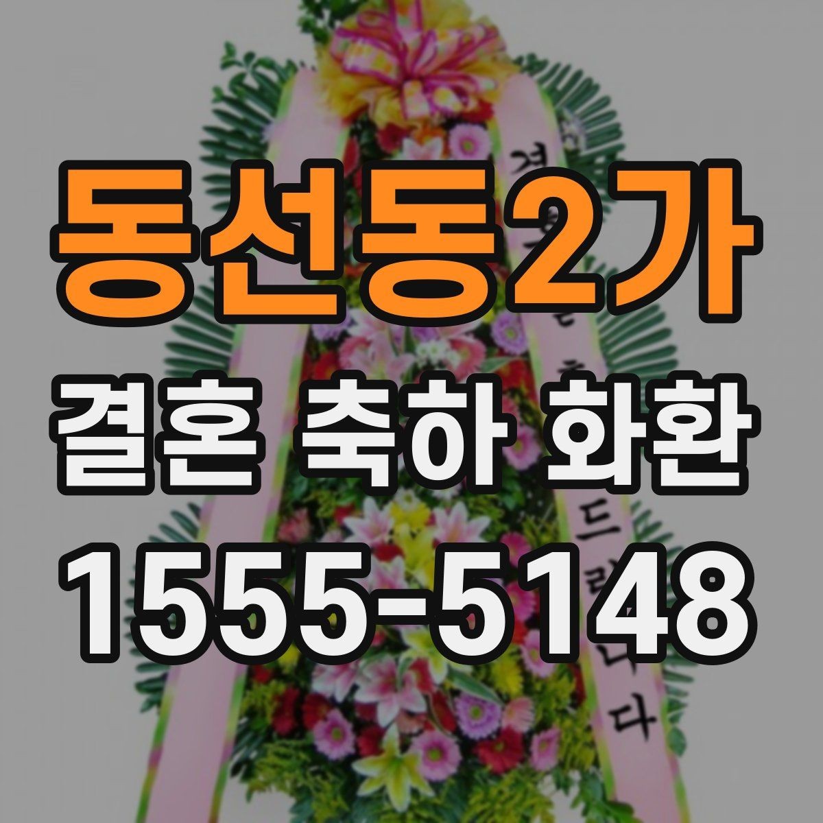 동선동2가 결혼 축하 화환 예식 전 혼잡 시간 피하기
