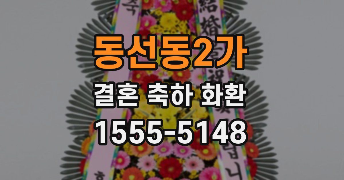 동선동2가 결혼 축하 화환