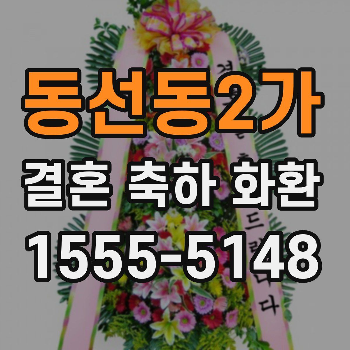 동선동2가 결혼 축하 화환