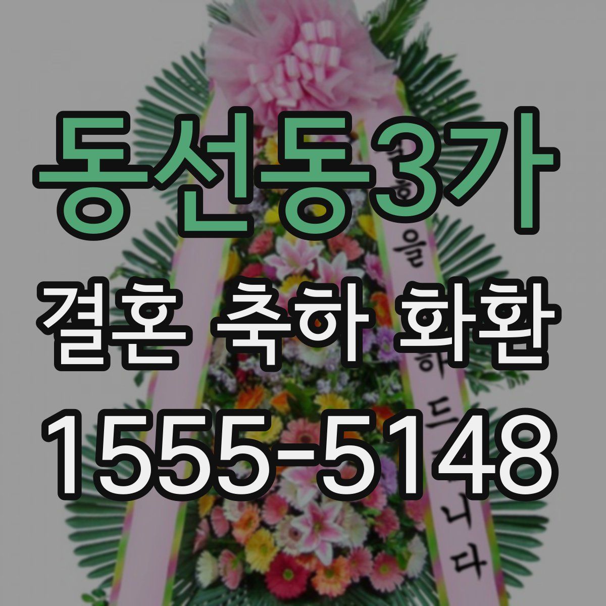 동선동3가 결혼 축하 화환
