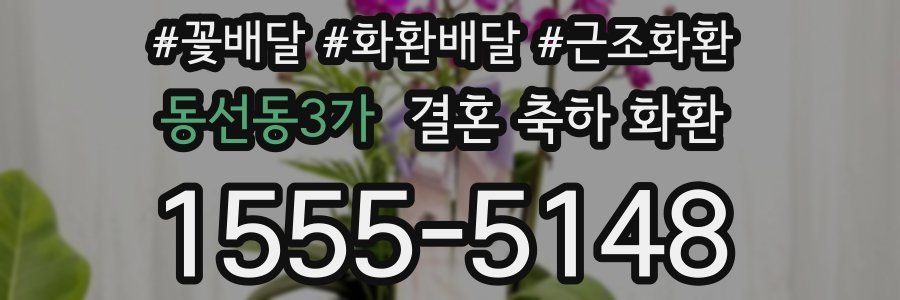 동선동3가 결혼 축하 화환