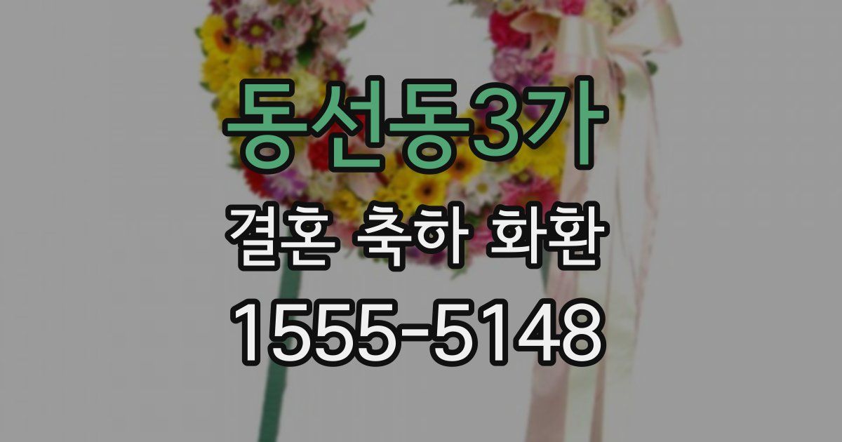 동선동3가 결혼 축하 화환