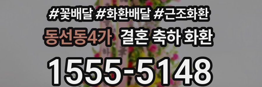 동선동4가 결혼 축하 화환