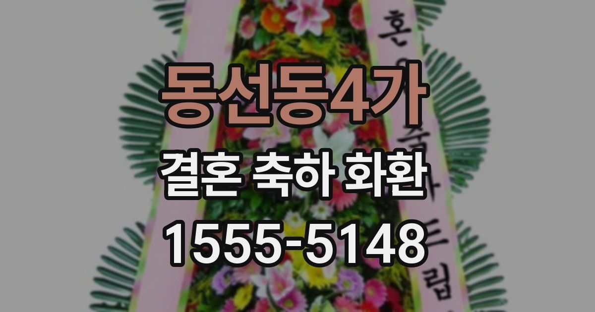 동선동4가 결혼 축하 화환
