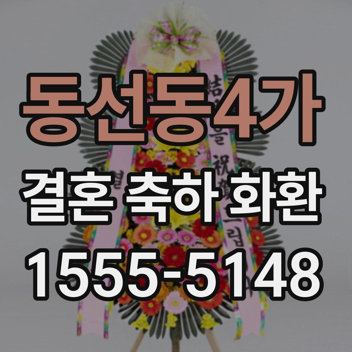 동선동4가 결혼 축하 화환