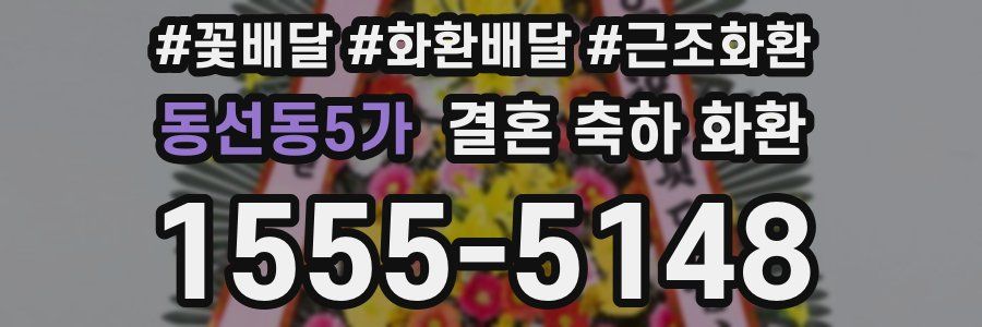 동선동5가 결혼 축하 화환