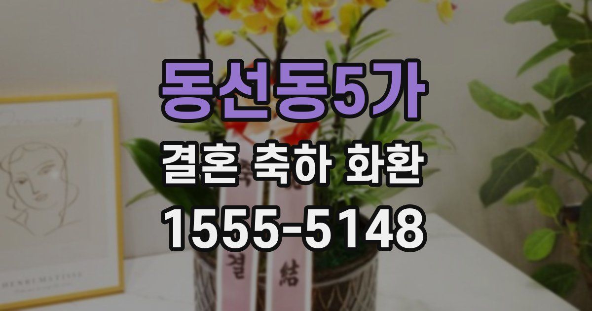 동선동5가 결혼 축하 화환