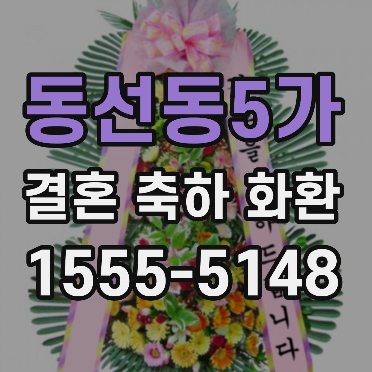 동선동5가 결혼 축하 화환