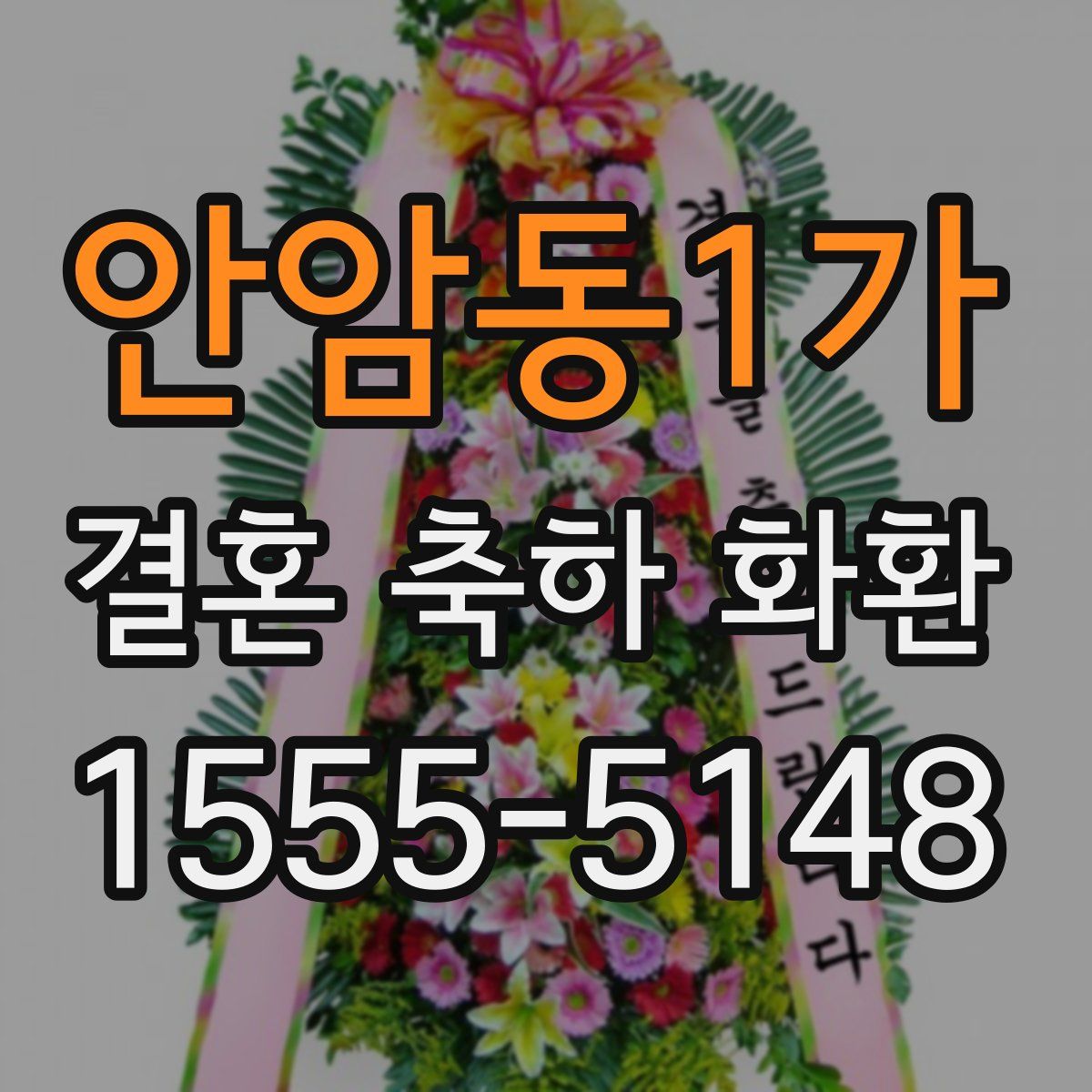 안암동1가 결혼 축하 화환