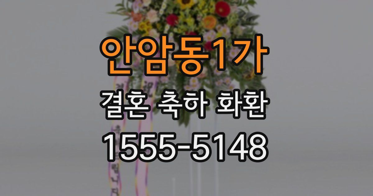 안암동1가 결혼 축하 화환