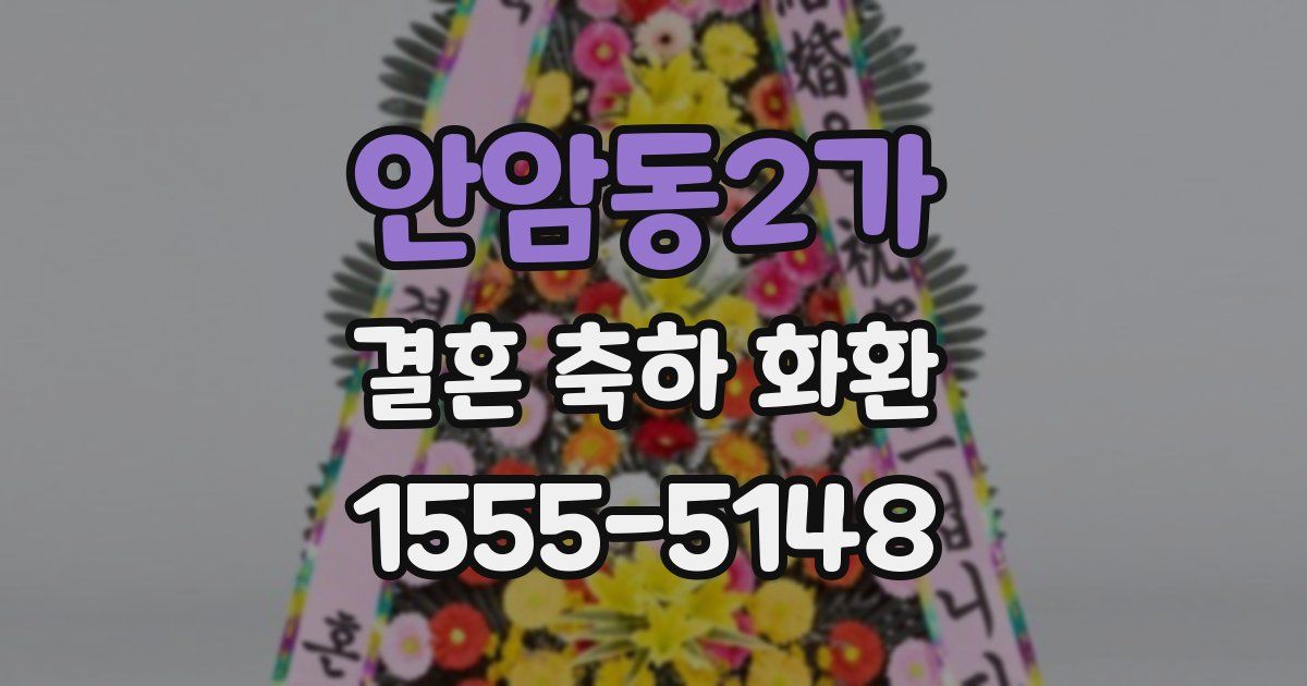 안암동2가 결혼 축하 화환