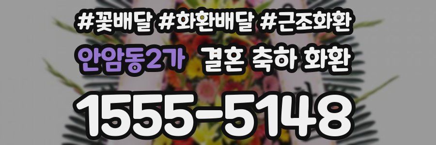 안암동2가 결혼 축하 화환
