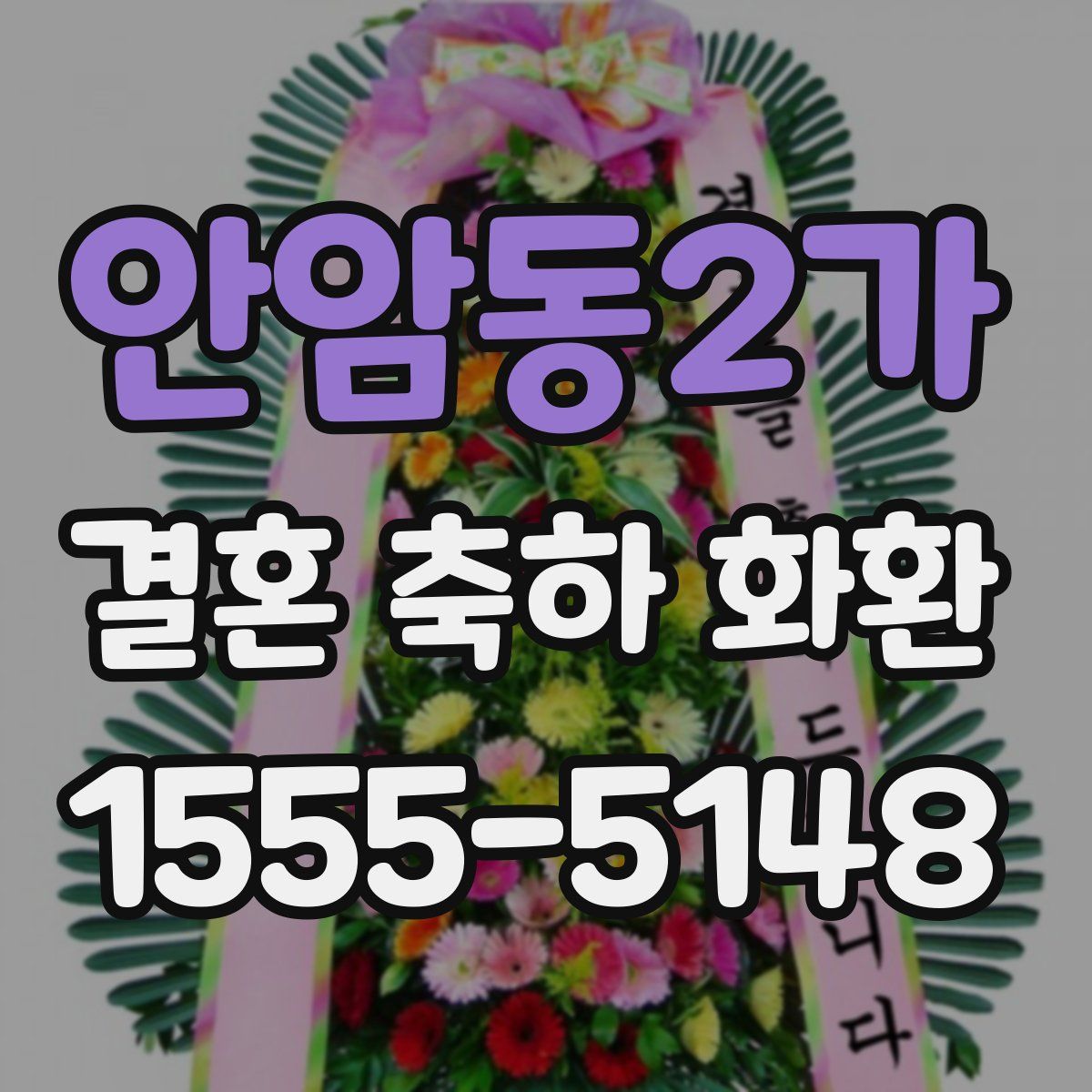 안암동2가 결혼 축하 화환