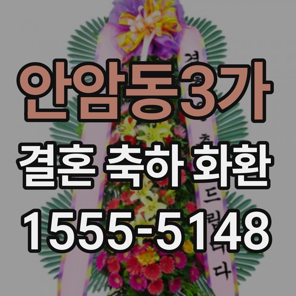 안암동3가 결혼 축하 화환 지역 배송 일정 잡는 법